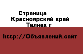  - Страница 1195 . Красноярский край,Талнах г.